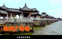 潮州广济桥建桥850岁纪录片