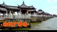 潮州广济桥建桥850岁纪录片