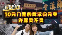 10元门票的武汉归元寺 许愿灵不灵