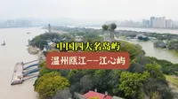 中国四大名屿温州瓯江——江心屿