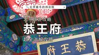 和珅的恭王府旅游，最全导游讲解攻略，含游览平面图