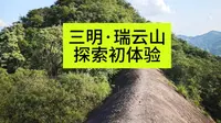 三明·瑞云山，福建省最大的火山岩地貌，探索初体验～
