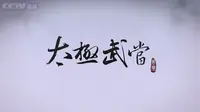 【720P】【央视/人文】太极武当 9集全【2010】【国语中字】