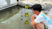羊八井镇的野温泉我已经清理干净了，想来的朋友们抓紧时间了 #我的旅行日记 #羊八井地热温泉 #西藏自驾游