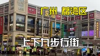 探索21:广州上下九步行街