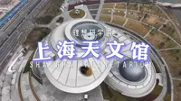 史上最难抢票博物馆，十分钟带你云逛上海天文馆