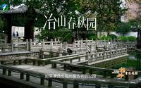 福州音乐地图｜冶山春秋园《冶山春秋》