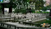 福州音乐地图｜冶山春秋园《冶山春秋》