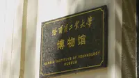 【哈工大博物馆】百年沧桑 世纪深情