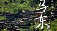 乌东苗寨｜现代浪潮中的“文化方舟”