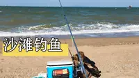 观音山沙滩海钓，感受滩钓远投的乐趣