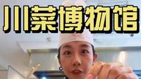 吃货必去博物馆！川菜博物馆！无限畅吃还能学做川菜