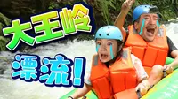 【打卡网红地】百色大王岭漂流