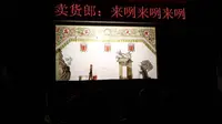 西安高家大院皮影戏《卖货郎》14分钟纯享