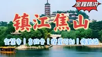 江中浮玉！镇江焦山旅游全程精讲攻略！——【阿布游记】镇江焦山