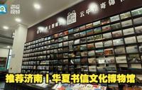 推荐济南丨华夏书信文化博物馆