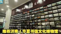 推荐济南丨华夏书信文化博物馆
