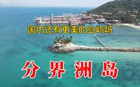 分界洲岛，美到窒息，不愧为海南6个5A景点之一