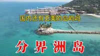 分界洲岛，美到窒息，不愧为海南6个5A景点之一