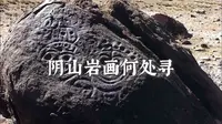 想看阴山岩画 还真有些不太容易