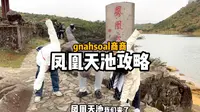 潮州凤凰天池我们来了！！！
