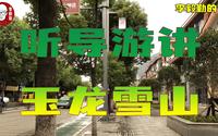 云南八日游｜十四｜听导游讲解玉龙雪山，大家仔细听！干货是满满的｜李毅勤的秀｜第691集｜20230808