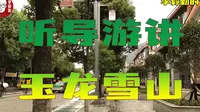 云南八日游｜十四｜听导游讲解玉龙雪山，大家仔细听！干货是满满的｜李毅勤的秀｜第691集｜20230808