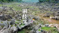 异域星球--安顺铜鼓荡