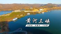 河南十大热点景区之一“黄河三峡”被称为小浪底旅游之精华，雄伟壮观！