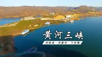 河南十大热点景区之一“黄河三峡”被称为小浪底旅游之精华，雄伟壮观！