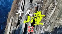 华山千尺幢