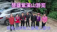 楚雄紫溪山游览.mp4