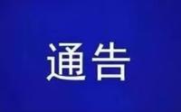 关于开通谷文昌纪念馆公交线路的通 告