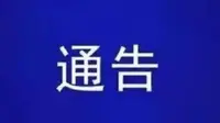 关于开通谷文昌纪念馆公交线路的通 告