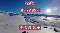 冬季，从伴山公路，去奇台腰站子