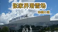 张家界冰雪世界滑雪场的详细介绍！