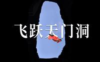 这不是疯子的运动，中国翼装飞人张树鹏，穿越张家界天门洞
