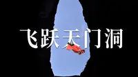 这不是疯子的运动，中国翼装飞人张树鹏，穿越张家界天门洞