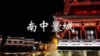 【南中爨城】