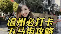 没来过五马街，等于白来温州？！