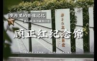 【第三章】岁月的留声记忆——09 顾正红纪念馆