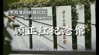 【第三章】岁月的留声记忆——09 顾正红纪念馆