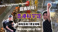 旺仔香港游学之香港科学馆