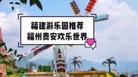 贵安欢乐世界游玩攻略