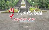 阆中红军烈士纪念园