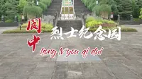 阆中红军烈士纪念园
