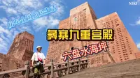 六盘水海坪彝寨九重宫殿