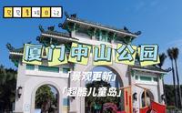 【厦门中山公园】厦门人必去的经典城市公园!超优秀的景观更新 超好玩的儿童岛｜见见景观日记