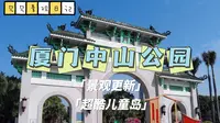 【厦门中山公园】厦门人必去的经典城市公园!超优秀的景观更新 超好玩的儿童岛｜见见景观日记