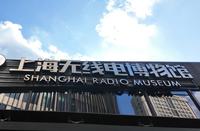 上海无线电博物馆